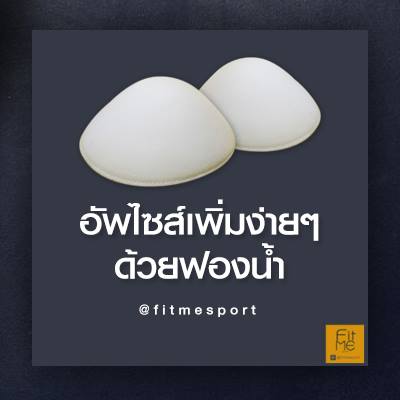 สปอร์ตบราถอดฟองน้ำได้