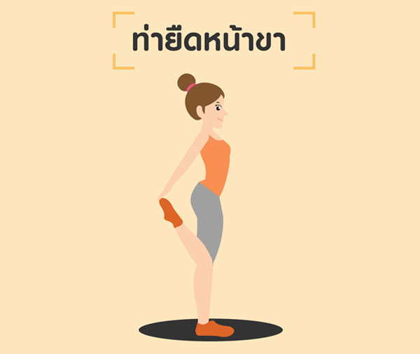 ท่ายืดหน้าขา