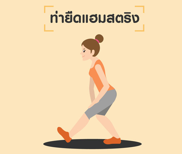 ท่ายืดแฮมสตริง