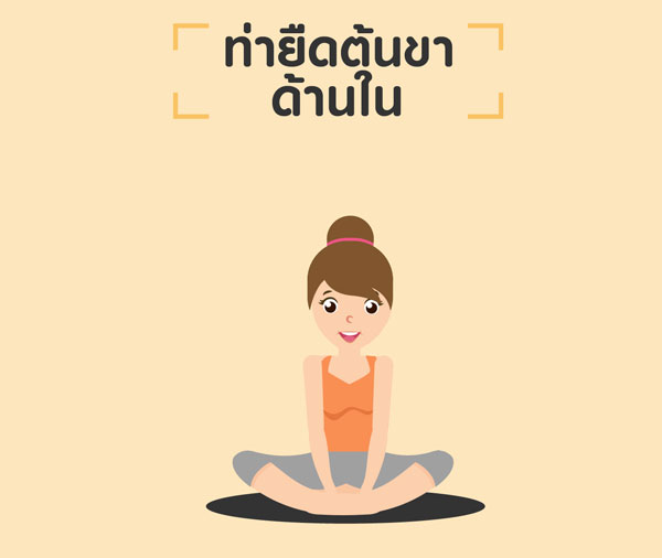 ท่ายืดต้นขาด้านใน