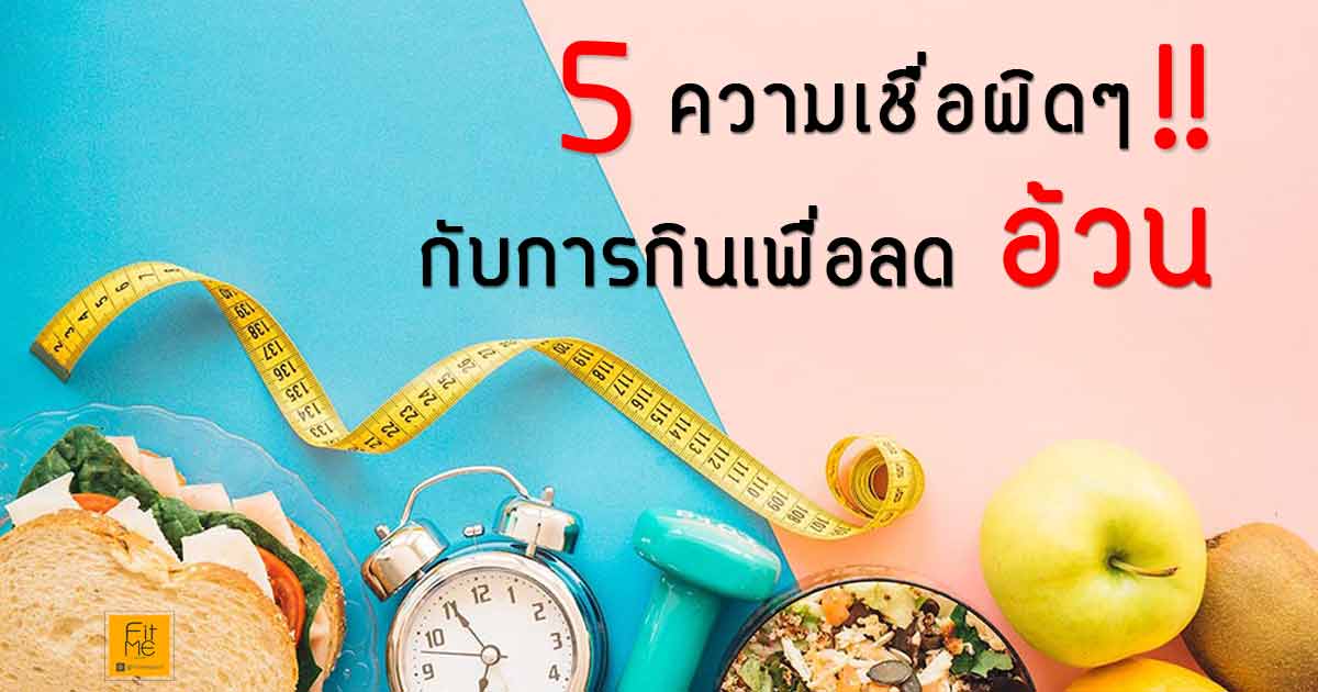 5 ความเชื่อผิดๆ กับ การกินเพื่อลดความอ้วน - Fit Me Sportswear ชุดกีฬา