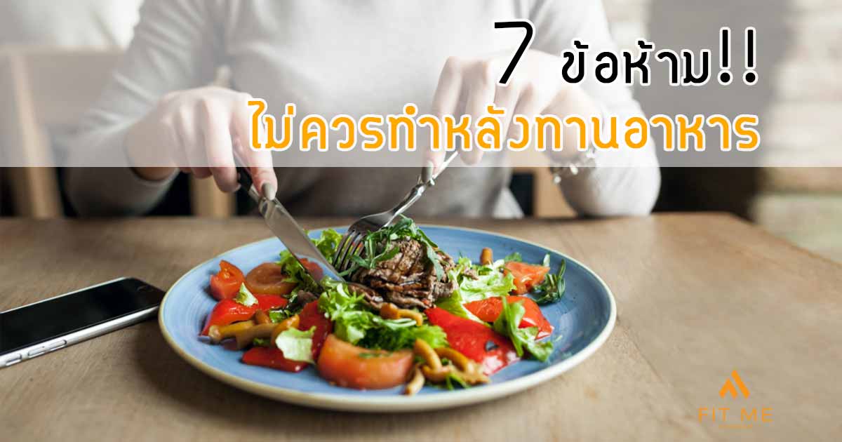 ข้อห้าม หลังทานอาหาร เสร็จ