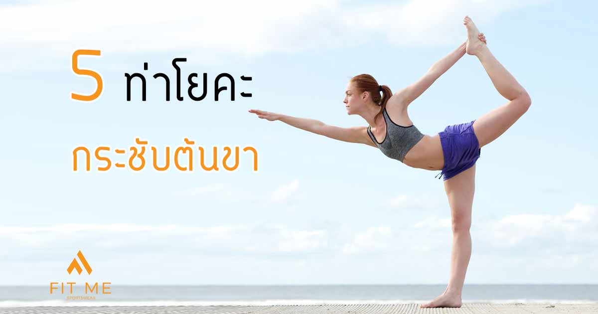 5 ท่าโยคะลดต้นขา ให้เรียวสวยทันใจ ไม่ยาก - Fit Me