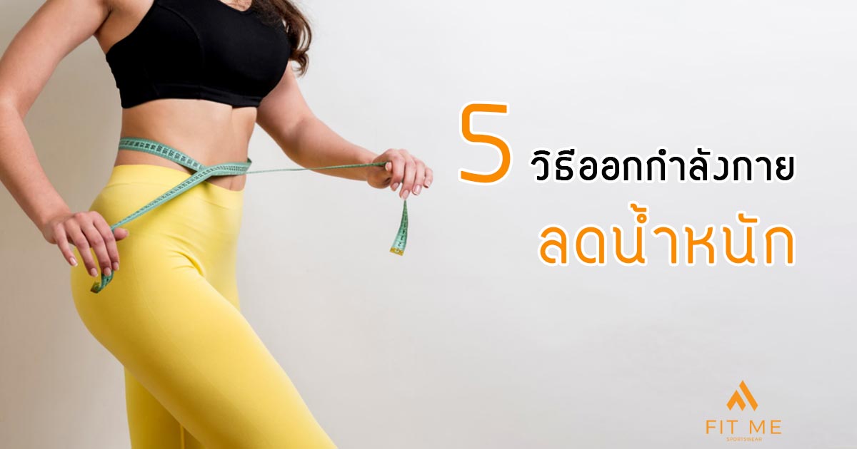 5 วิธี ออกกำลังกายลดน้ำหนัก ที่ผู้หญิงอยากหุ่นดีต้องไม่พลาด | Fit Me