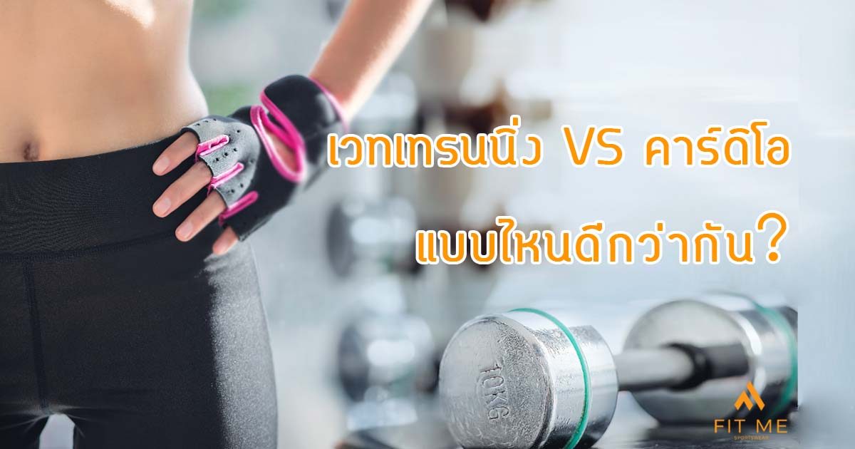 ออกกำลังกายลดน้ำหนักให้ได้ผล 