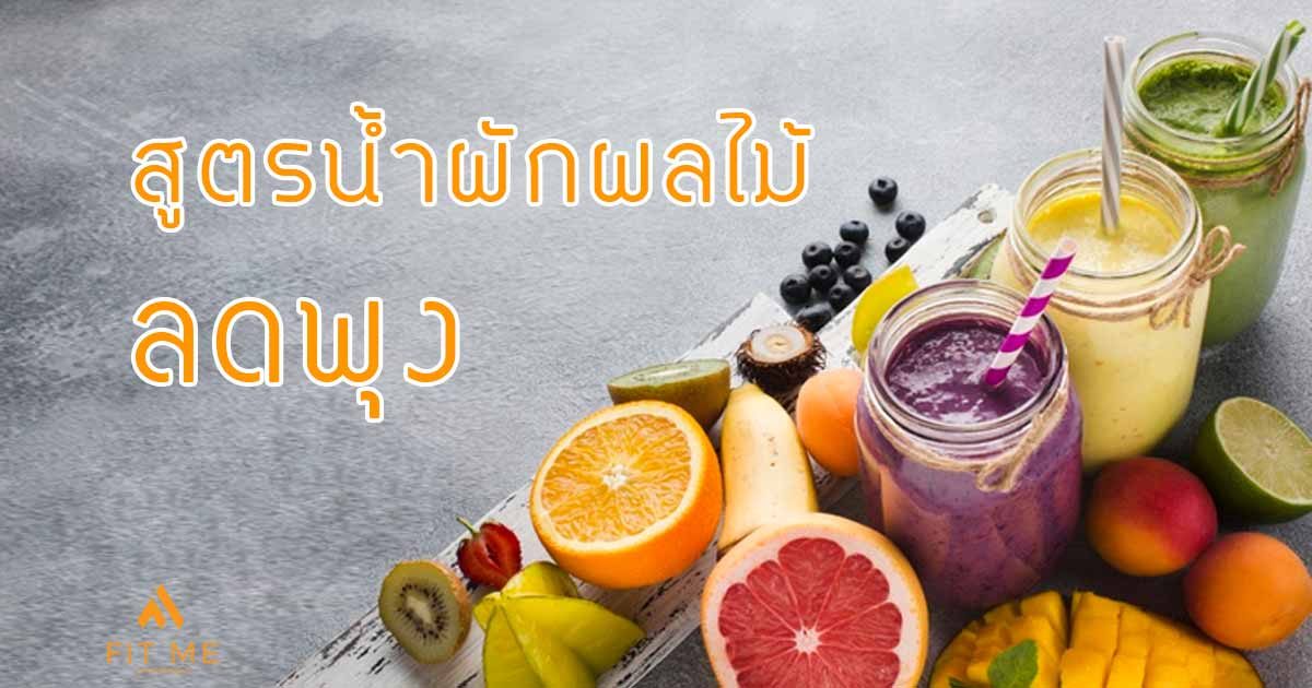 แจกสูตร น้ำผักผลไม้ปั่น เพื่อสุขภาพ ลดน้ำหนัก Detox ปรับระบบเผาผลาญ