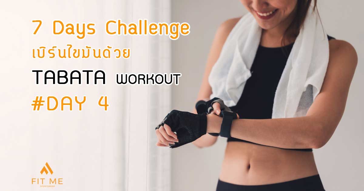 Day 4/7 ออกกำลังกายแบบคาร์ดิโอ Tabata Workout ลดพุง