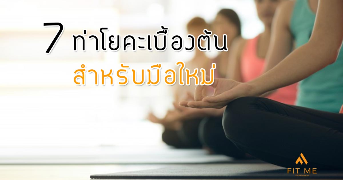 7 ท่าโยคะพื้นฐาน ง่ายๆ สำหรับทุกคน ทำได้เองที่บ้าน