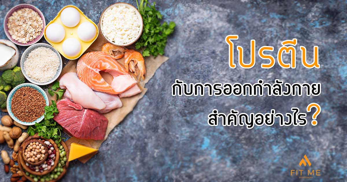 โปรสำหรับออกกำลังกาย