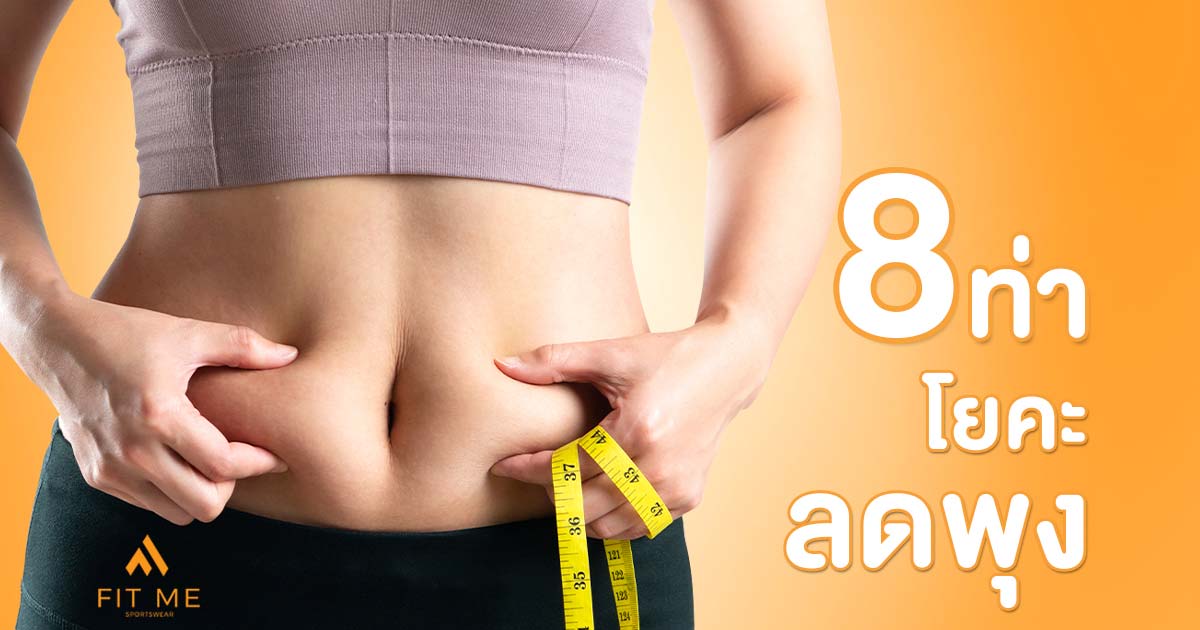 8 ท่าโยคะลดพุง ลดหน้าท้อง ง่ายๆ สำหรับผู้หญิง - Fit Me Sportswear