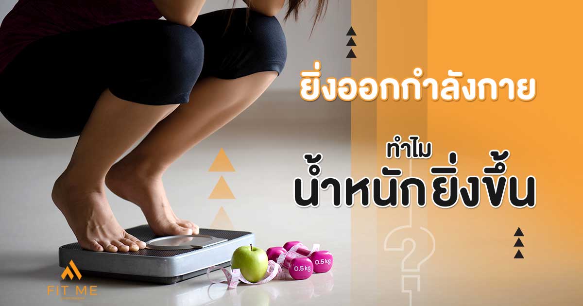 ทำไม ยิ่งออกกำลังกาย ยิ่งอ้วน อาจมาจาก 4 สาเหตุนี้ - Fit Me