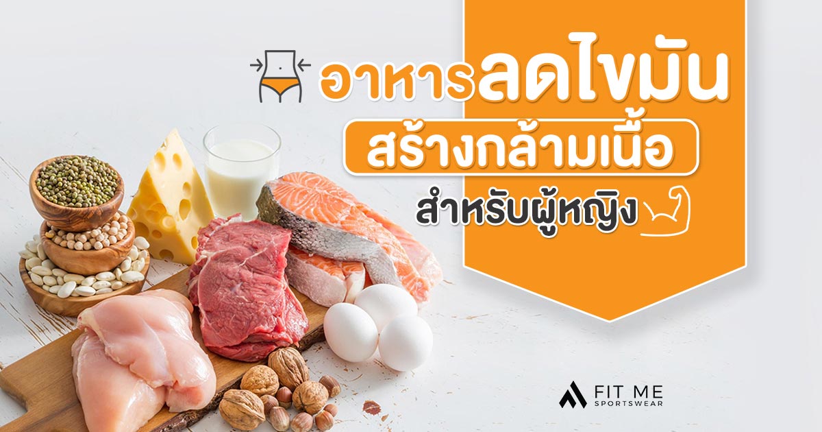 8 อาหารสร้างกล้ามเนื้อ ลดไขมัน สำหรับผู้หญิง - Fit Me Sportswear