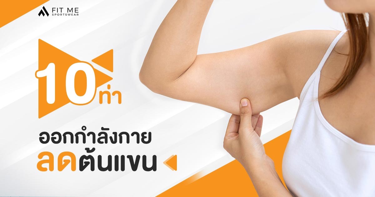 10 ท่าลดต้นแขนย้วน ไม่กระชับ สำหรับผู้หญิง ท่าบริหารง่ายๆ - Fit Me  Sportswear